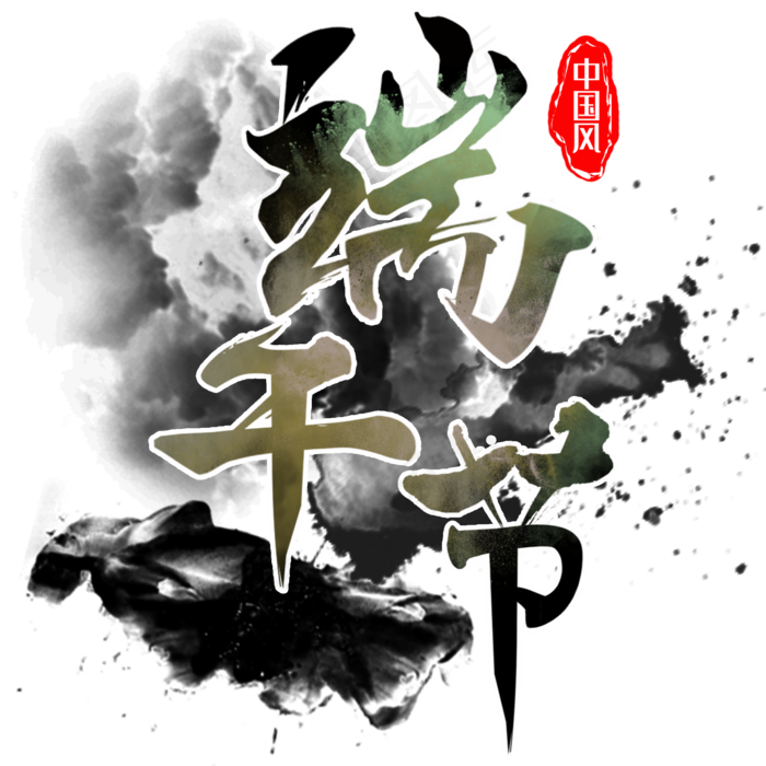 端午节传统中国节日毛笔字psd模版下载