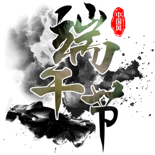 端午节传统中国节日毛笔字