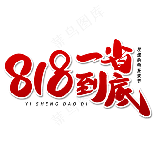 818一省到底毛笔字体