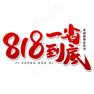 818一省到底毛笔字体