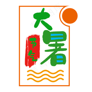 绿色大暑字体