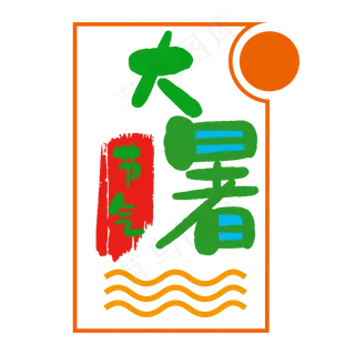 绿色大暑字体