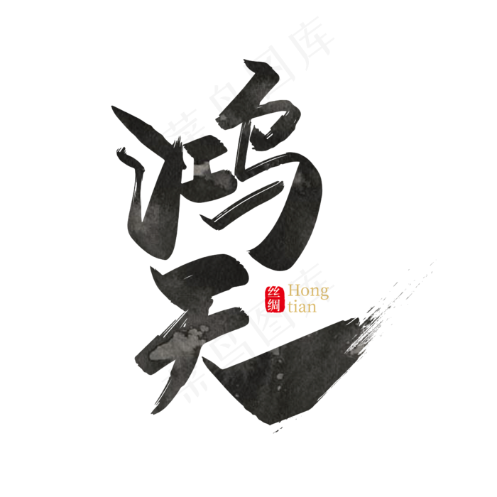 手写矢量鸿天艺术字设计