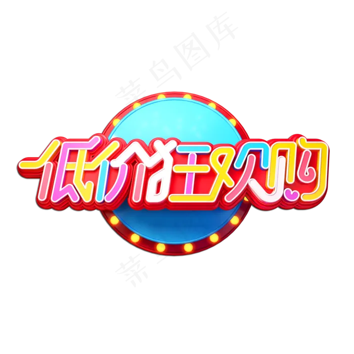 低价狂欢购立体艺术字(2000X2000(DPI:149))psd模版下载
