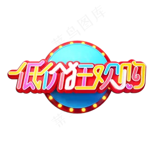 低价狂欢购立体艺术字