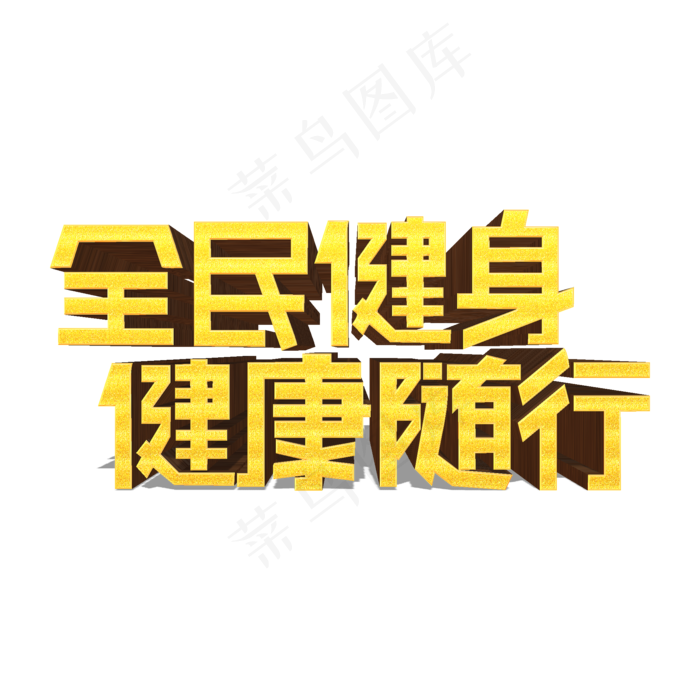 全民健身健康随行金色立体艺术字(2000X2000(DPI:300))psd模版下载