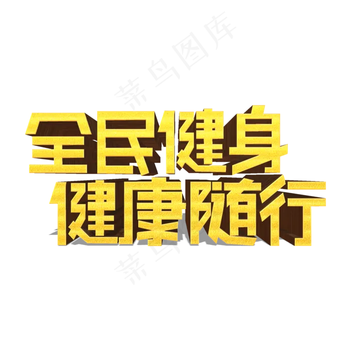全民健身健康随行金色立体艺术字(2000X2000(DPI:300))psd模版下载