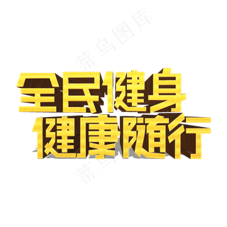 全民健身健康随行金色立体艺术字