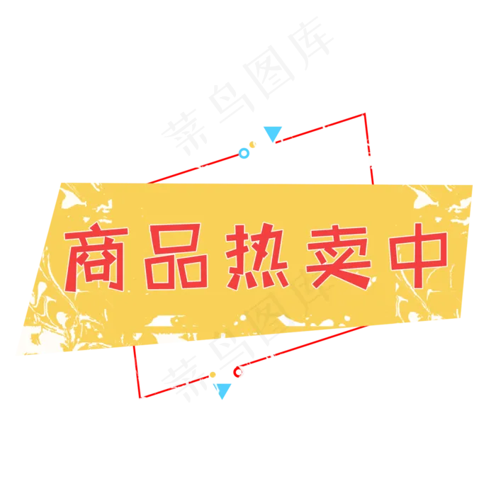 电商标签商品热卖(2000X2000(DPI:150))psd模版下载