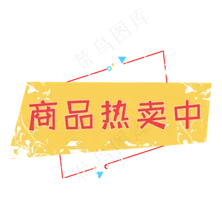 电商标签商品热卖