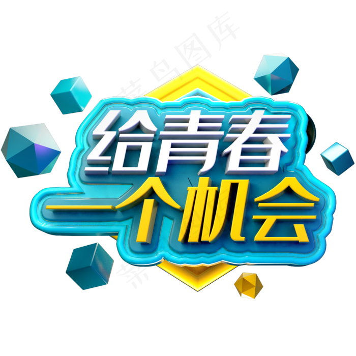 给青春一个机会立体字