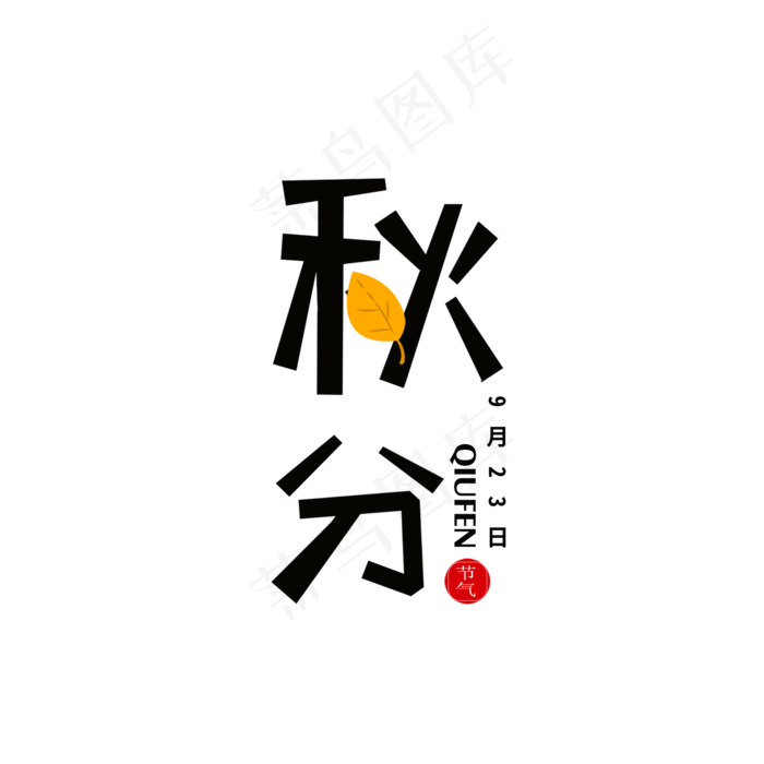 二十四节气之秋分黑色清新元素,免抠元素