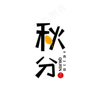 二十四节气之秋分黑色清新元素,免抠元素
