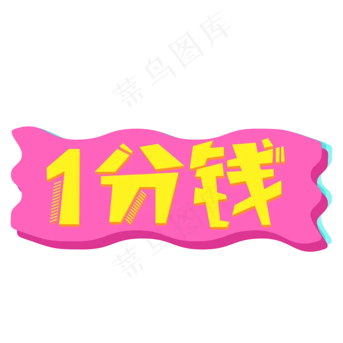 1分钱电商标签(2000X2000(DPI:150))ai矢量模版下载
