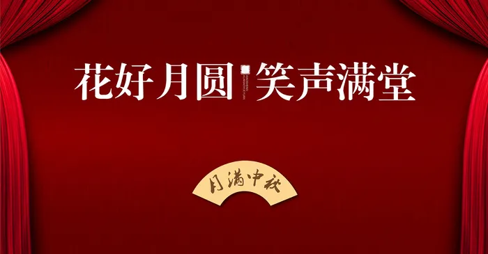 中秋相声小品活动4(1920*1000px 	      )psd模版下载