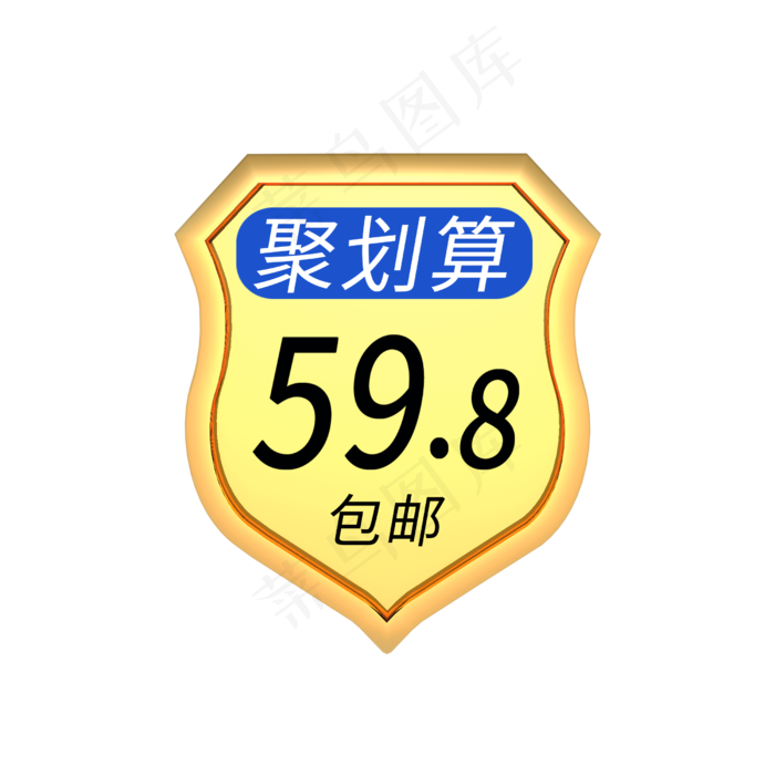 包邮电商标签(2500X2500(DPI:150))psd模版下载