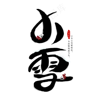 小雪节气创意艺术字