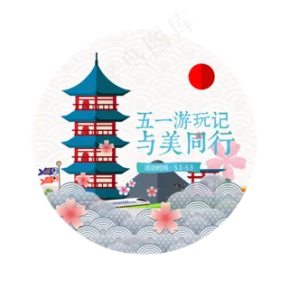 五一出游节日素材