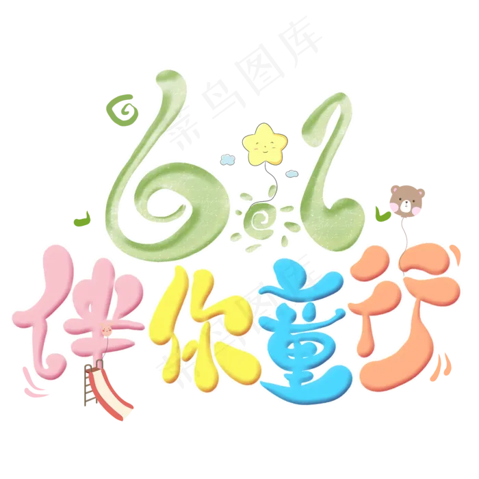 61伴你同行卡通艺术字(2000X2000(DPI:300))psd模版下载