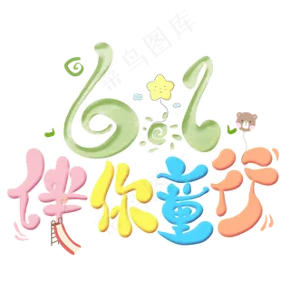 61伴你同行卡通艺术字