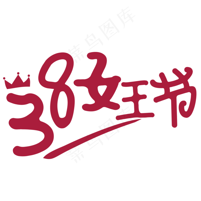 38女王节字体