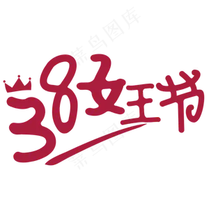 38女王节字体