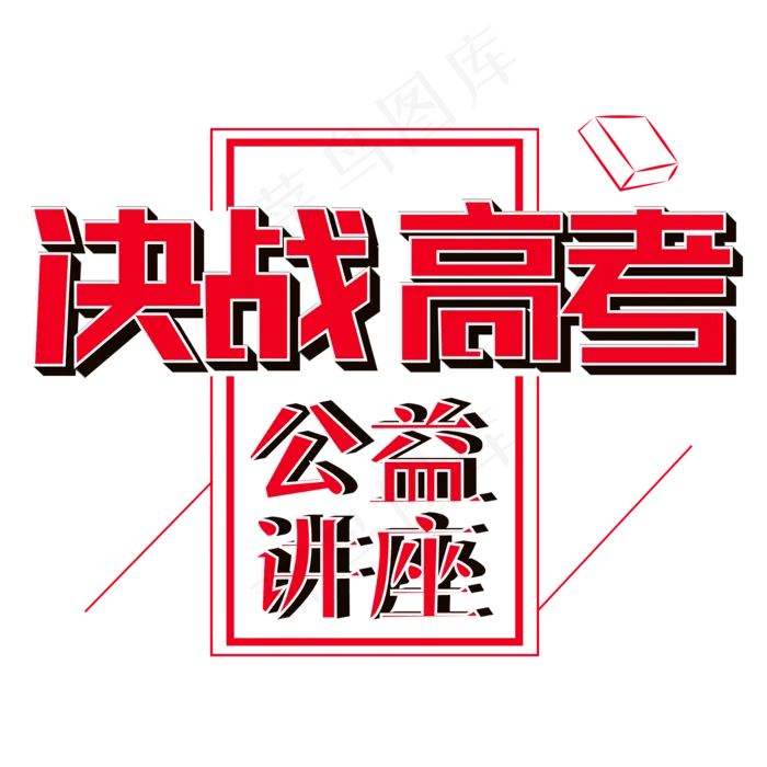 决战高考公益讲座(3000X3000(DPI:300))ai矢量模版下载