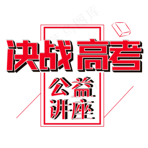 决战高考公益讲座