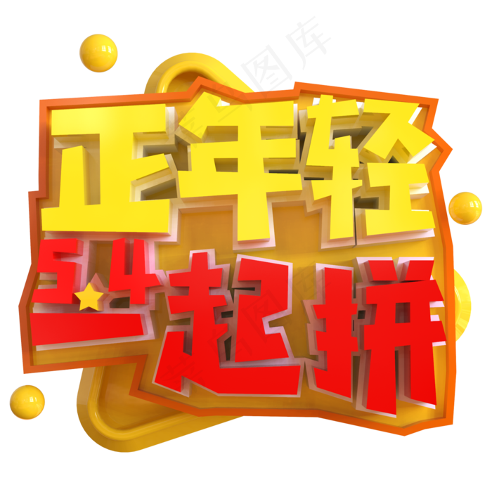 正年轻一起拼创意立体C4D