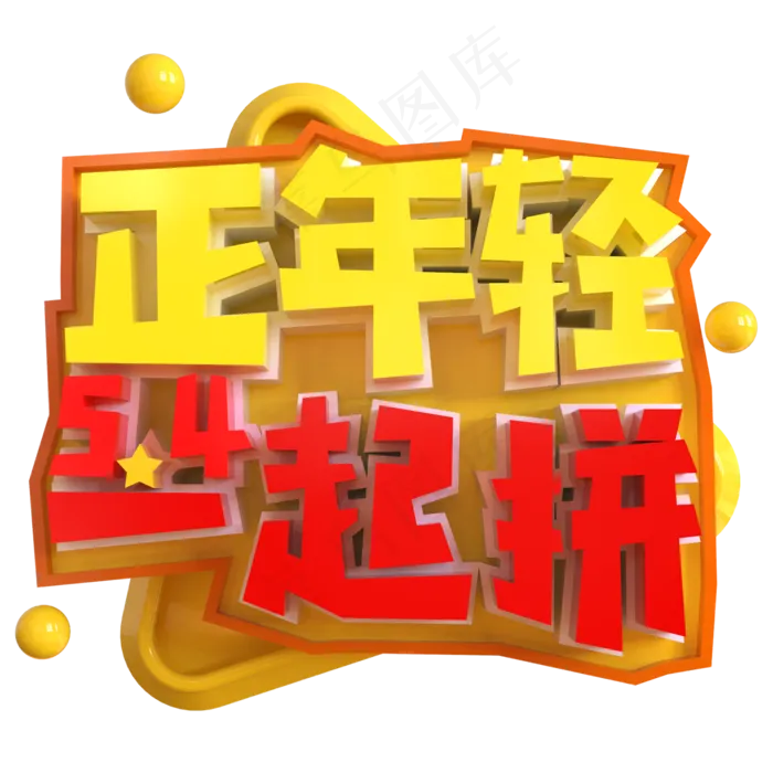 正年轻一起拼创意立体C4D(2000X2000(DPI:150))psd模版下载