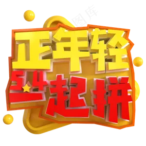 正年轻一起拼创意立体C4D