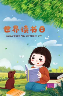 世界读书日之读书的孩子海报