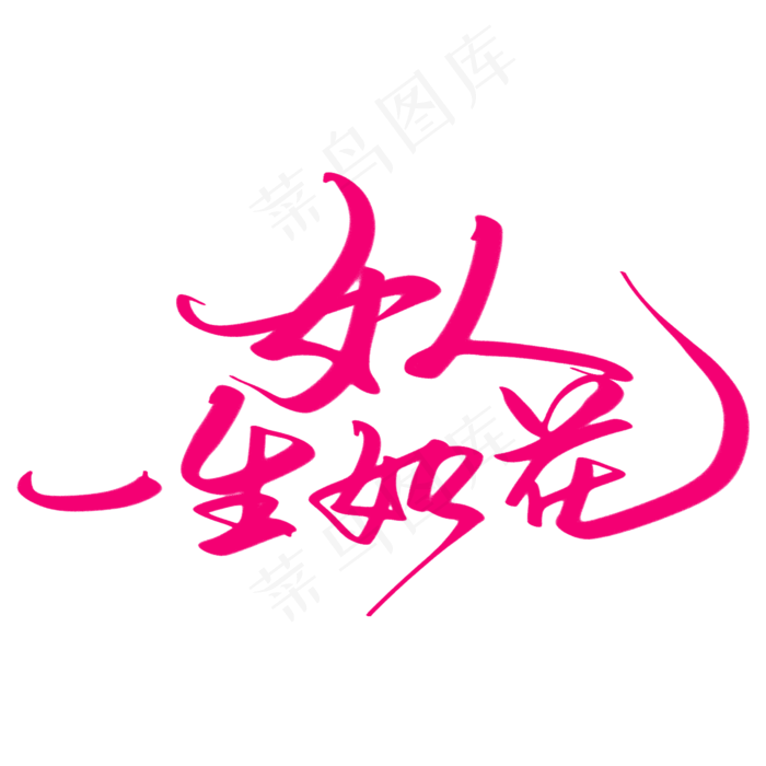 女人一生如花创意艺术字设计(2000X2000(DPI:300))psd模版下载