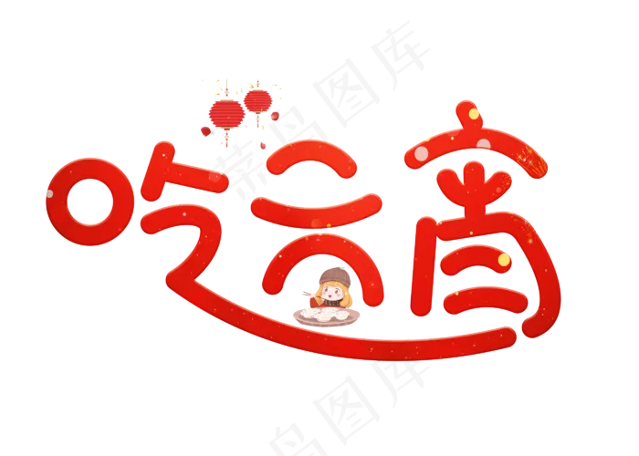 吃元宵红色卡通创意艺术字设计(2800X2000(DPI:150))psd模版下载