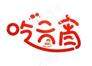 吃元宵红色卡通创意艺术字设计