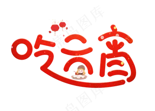 吃元宵红色卡通创意艺术字设计