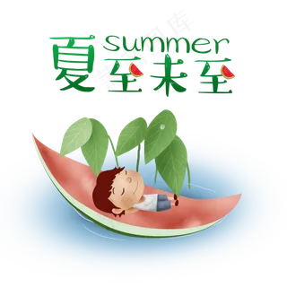 夏至末至吃西瓜