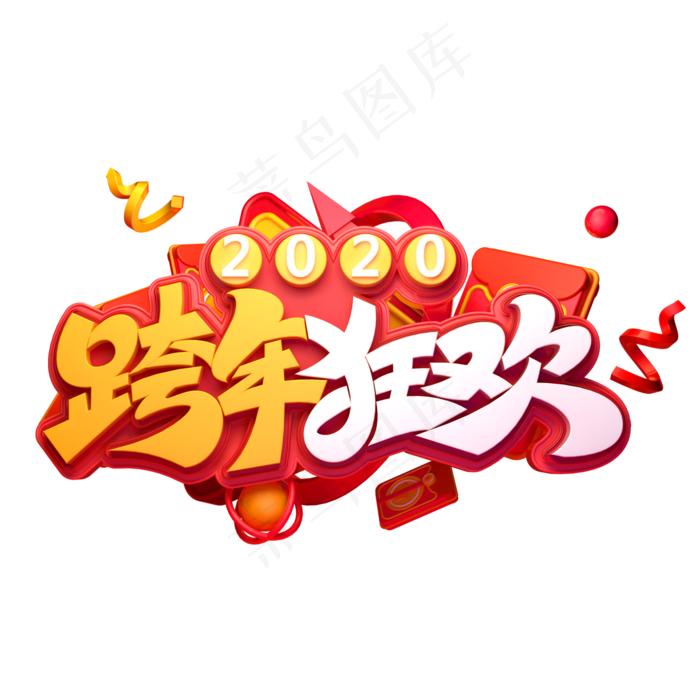 2020新年鼠年素材跨年狂欢立体艺术字