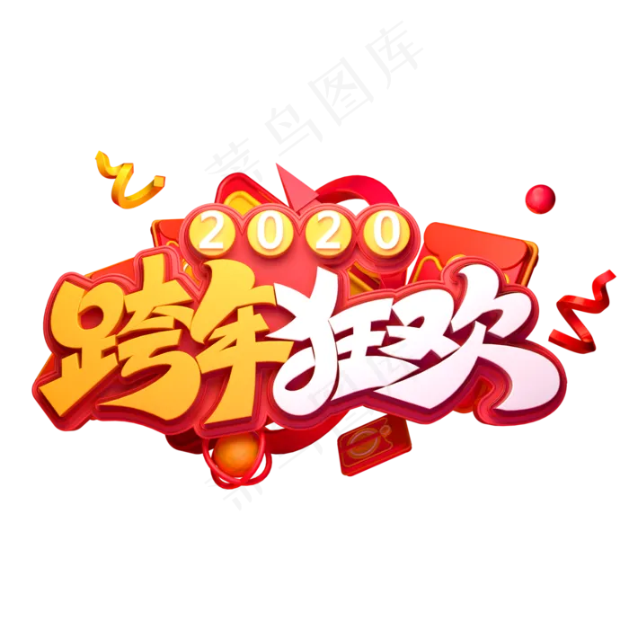 2020新年鼠年素材跨年狂欢立体艺术字