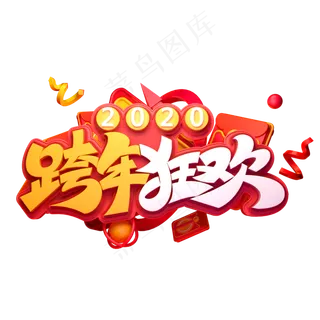 2020新年鼠年素材跨年狂欢立体艺术字