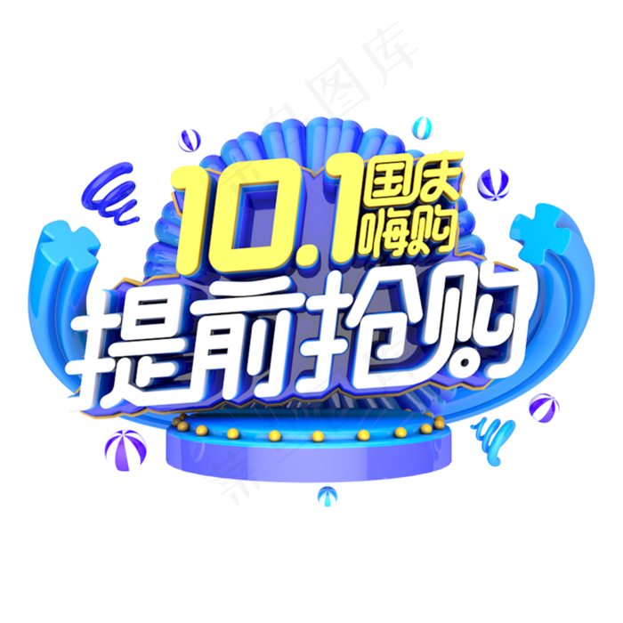 国庆提前抢购电商促销主题