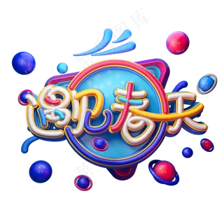 C4D艺术字遇见春天字体元素