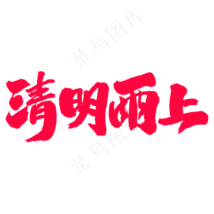 清明雨上艺术毛笔字体(2000X2000(DPI:300))psd模版下载