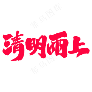 清明雨上艺术毛笔字体