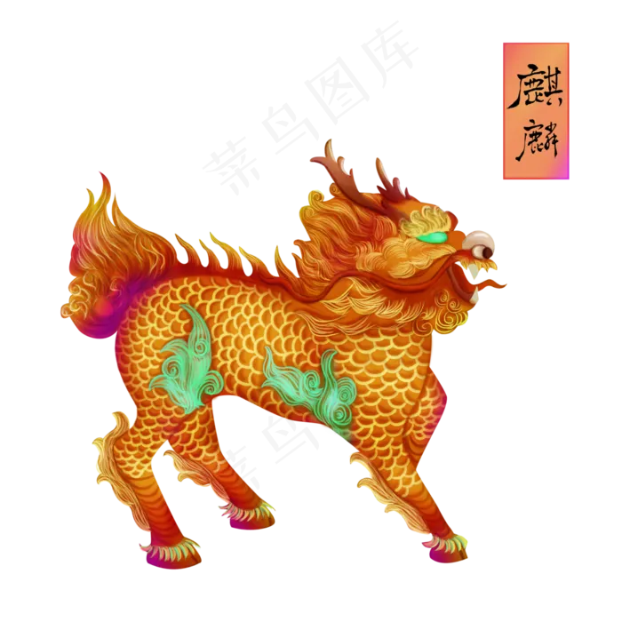 麒麟神兽祥瑞五彩PNG,免抠元素(4000*4000px 300 dpi )psd模版下载