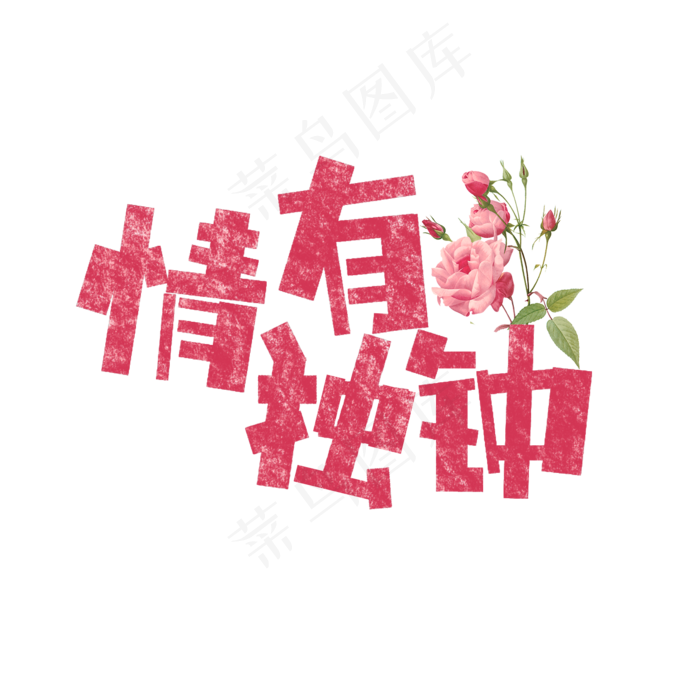 情有独钟艺术字(1575*1575px)psd模版下载