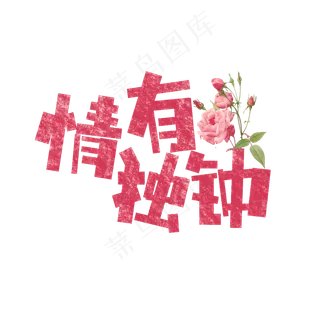 情有独钟艺术字