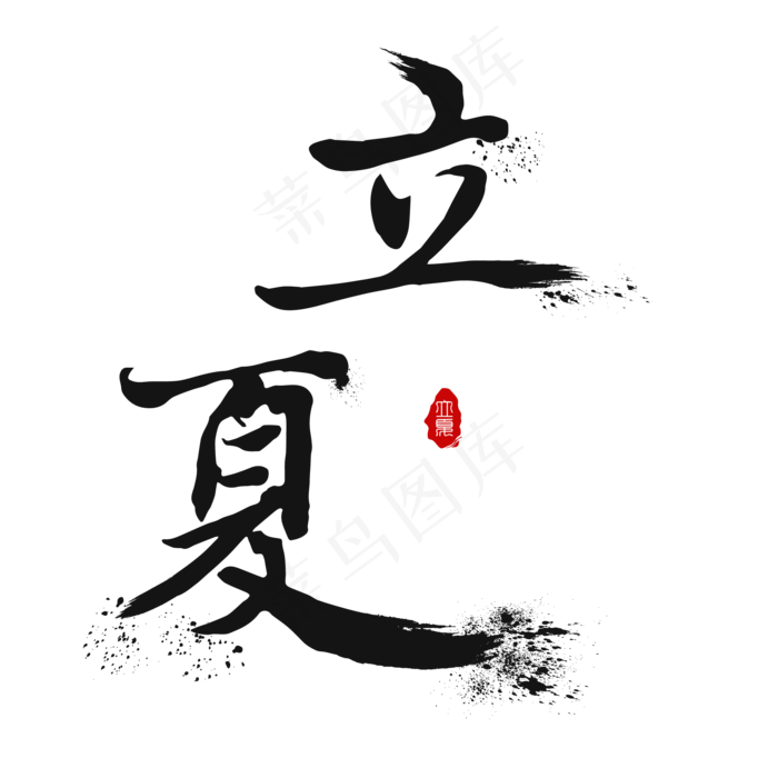创意字艺术字立夏节气二十四节气设计创意