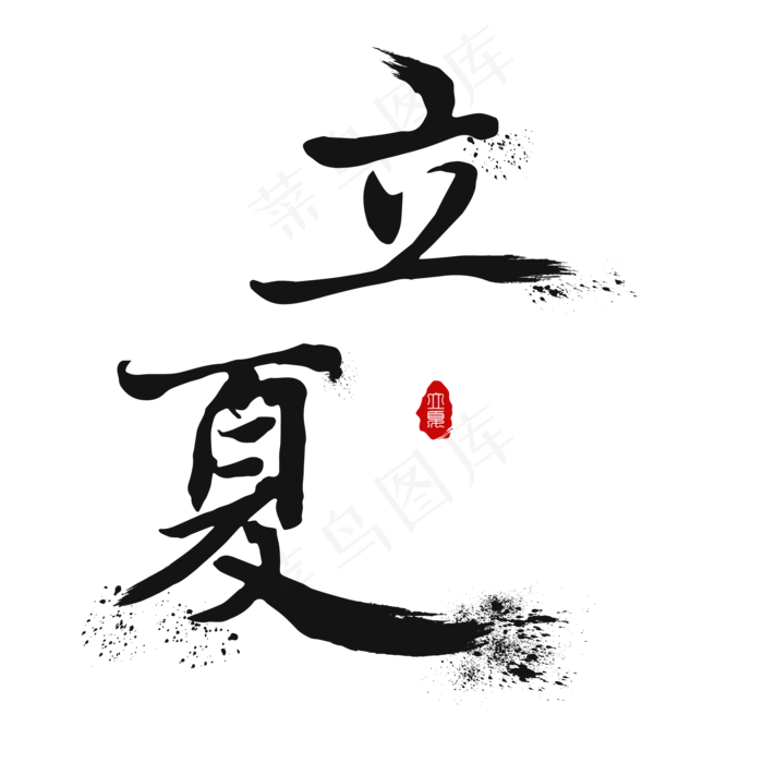 创意字艺术字立夏节气二十四节气设计创意ai矢量模版下载