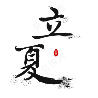 创意字艺术字立夏节气二十四节气设计创意